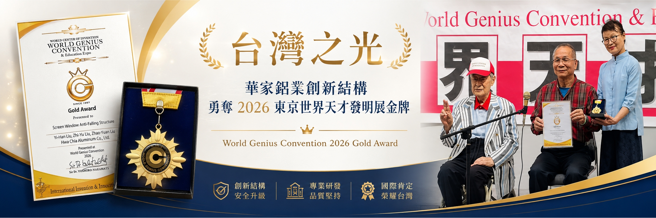 台灣之光！華家鋁業勇奪東京世界天才發明展金牌